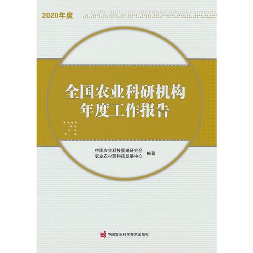 正版 全国农业科研机构年度工作报告(2020年度) 中国农业科技管理研究